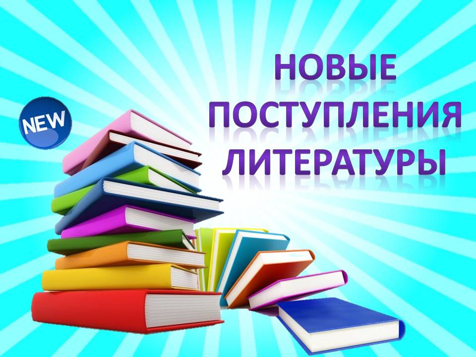 Виртуальная выставка "Новинки литературы" 