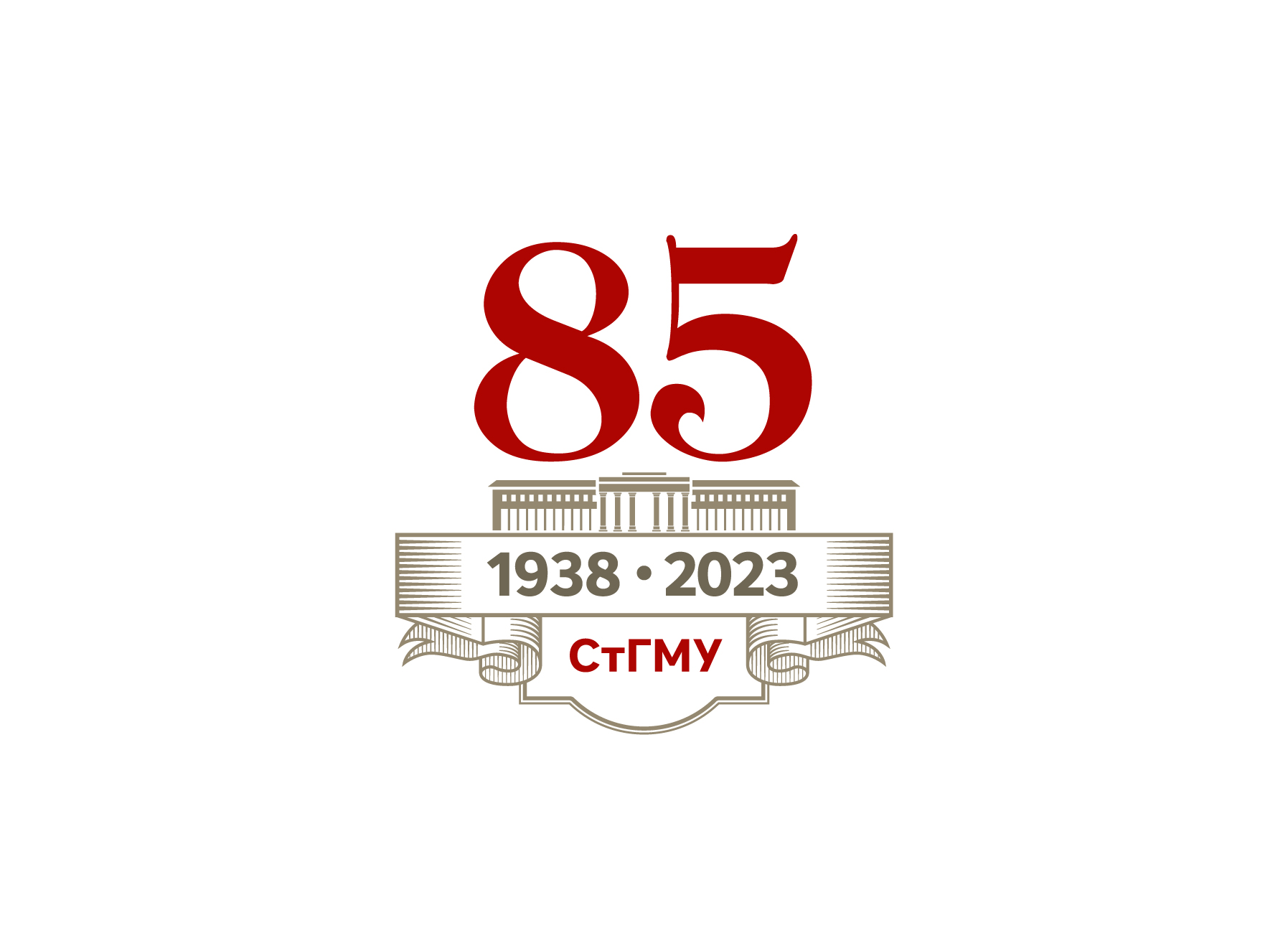 К 85-летию СтГМУ